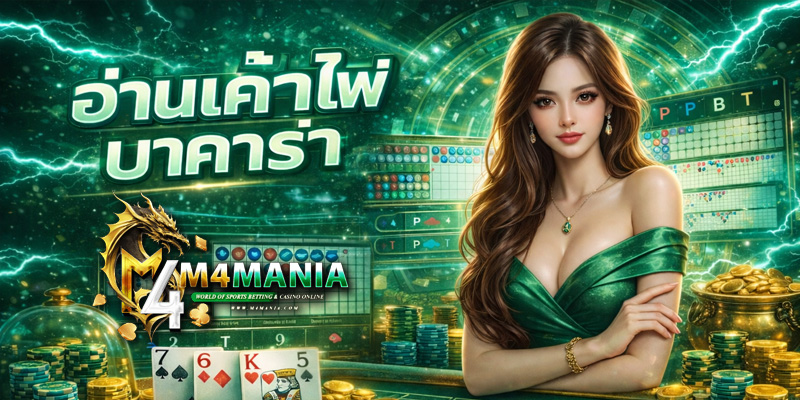 อ่านเค้าไพ่บาคาร่า