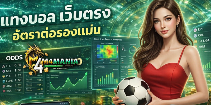 แทงบอล เว็บตรง