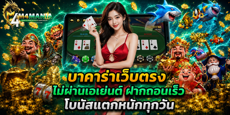 บาคาร่าเว็บตรง